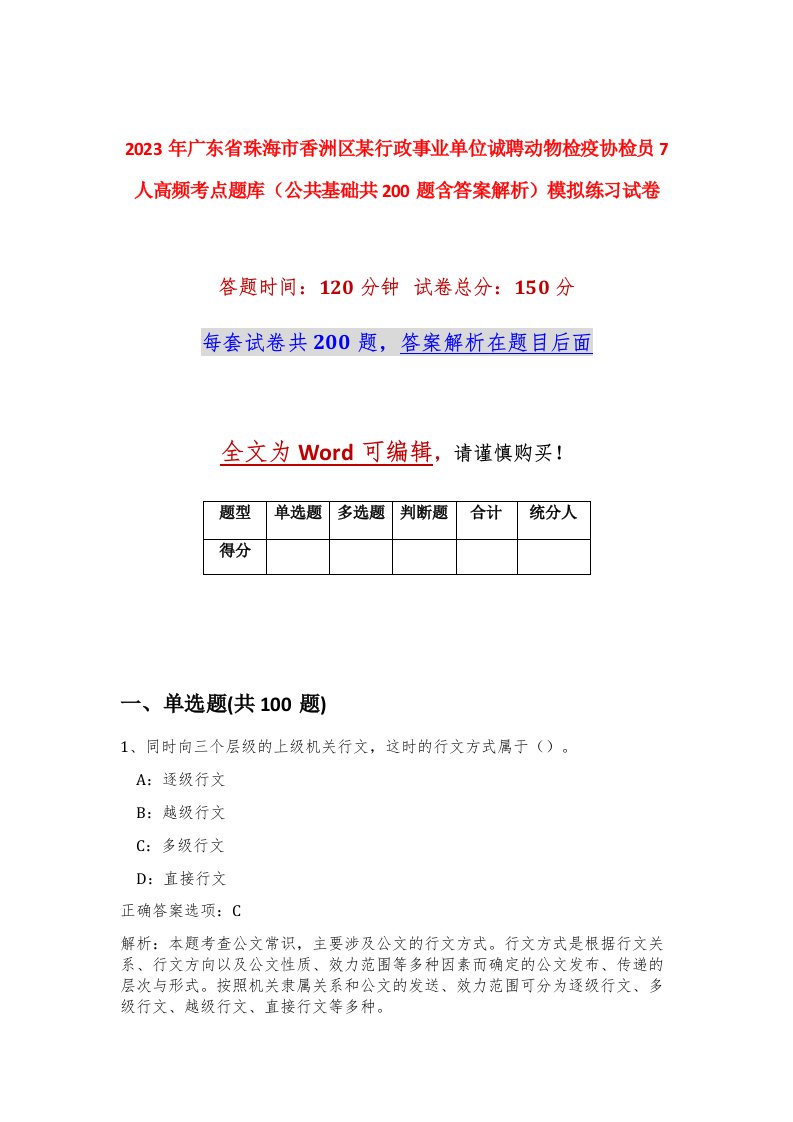 2023年广东省珠海市香洲区某行政事业单位诚聘动物检疫协检员7人高频考点题库公共基础共200题含答案解析模拟练习试卷