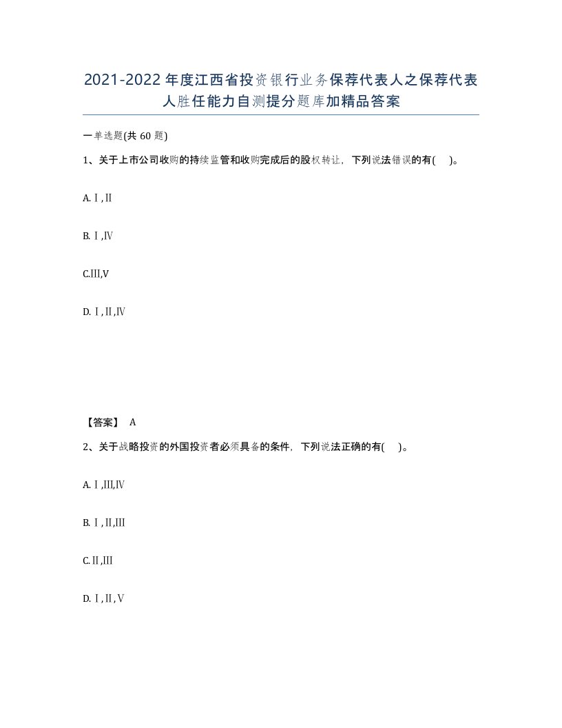 2021-2022年度江西省投资银行业务保荐代表人之保荐代表人胜任能力自测提分题库加答案