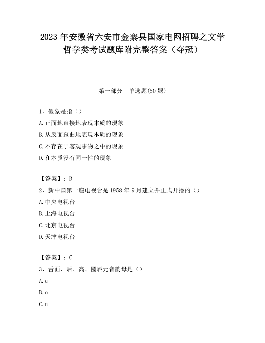 2023年安徽省六安市金寨县国家电网招聘之文学哲学类考试题库附完整答案（夺冠）