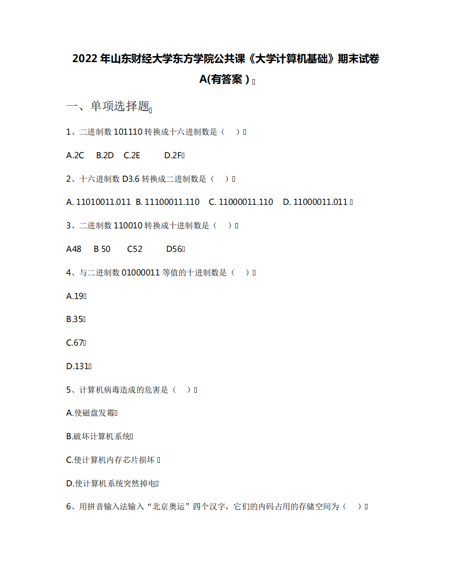 大学东方学院公共课《大学计算机基础》期末试卷A(有答案)