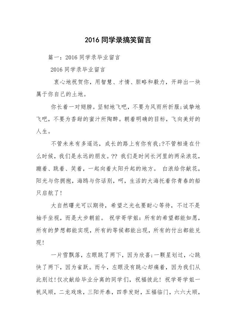 2016同学录搞笑留言