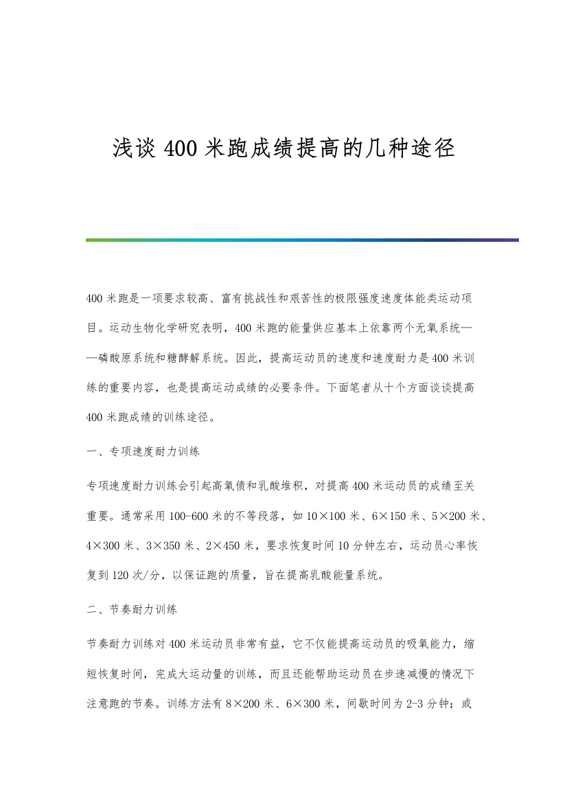 浅谈400米跑成绩提高的几种途径