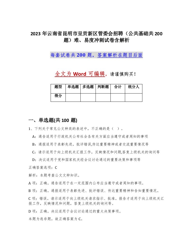 2023年云南省昆明市呈贡新区管委会招聘公共基础共200题难易度冲刺试卷含解析