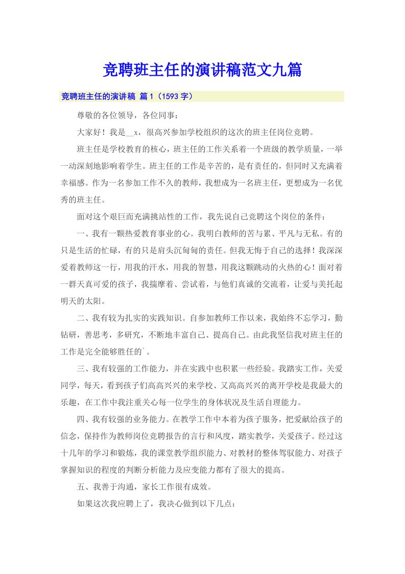 竞聘班主任的演讲稿范文九篇