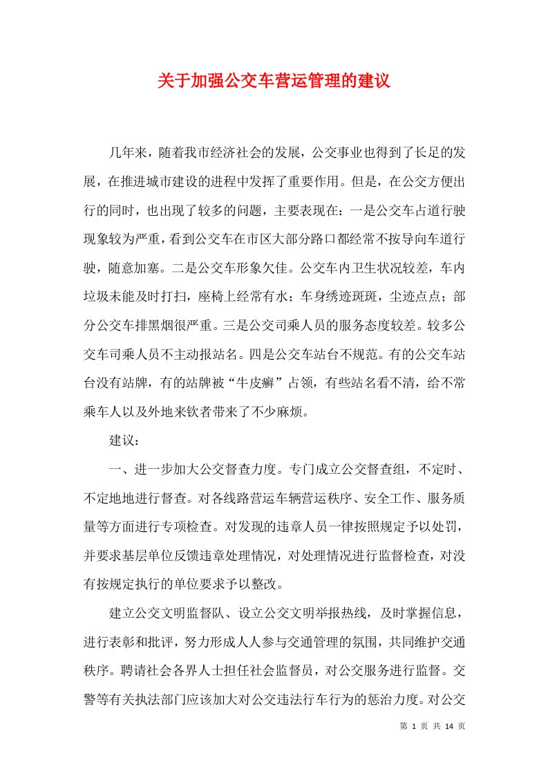 关于加强公交车营运管理的建议