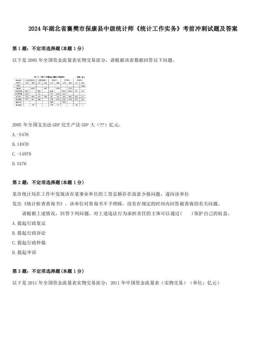 2024年湖北省襄樊市保康县中级统计师《统计工作实务》考前冲刺试题及答案