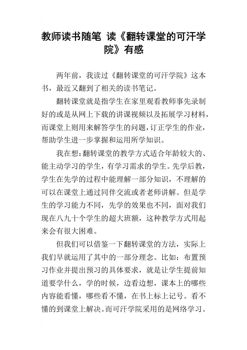 教师读书随笔读翻转课堂的可汗学院有感