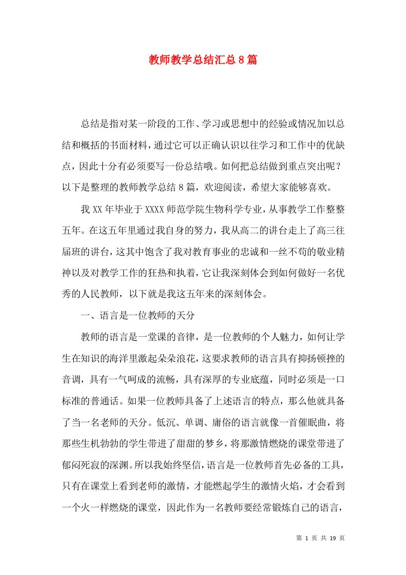 教师教学总结汇总8篇