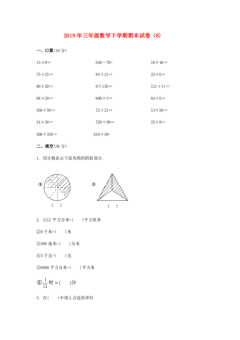 2019年三年级数学下学期期末试卷8