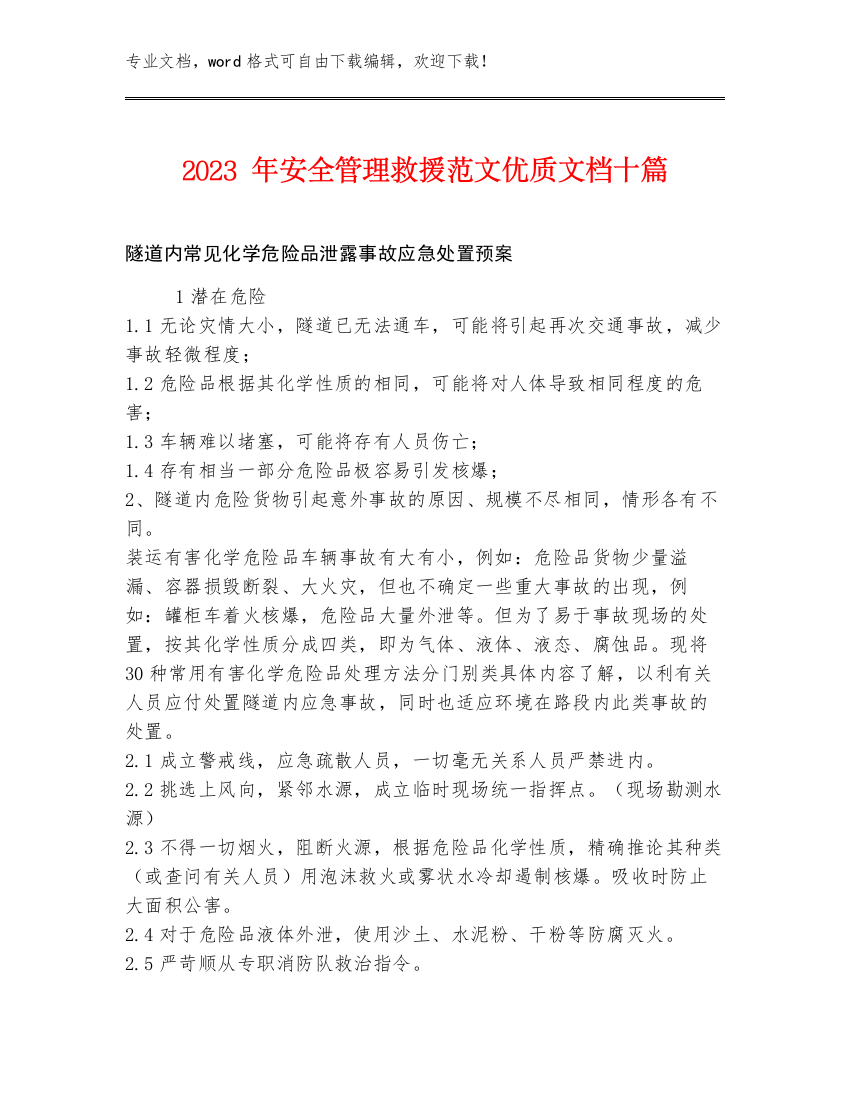 2023年安全管理救援范文优质文档十篇