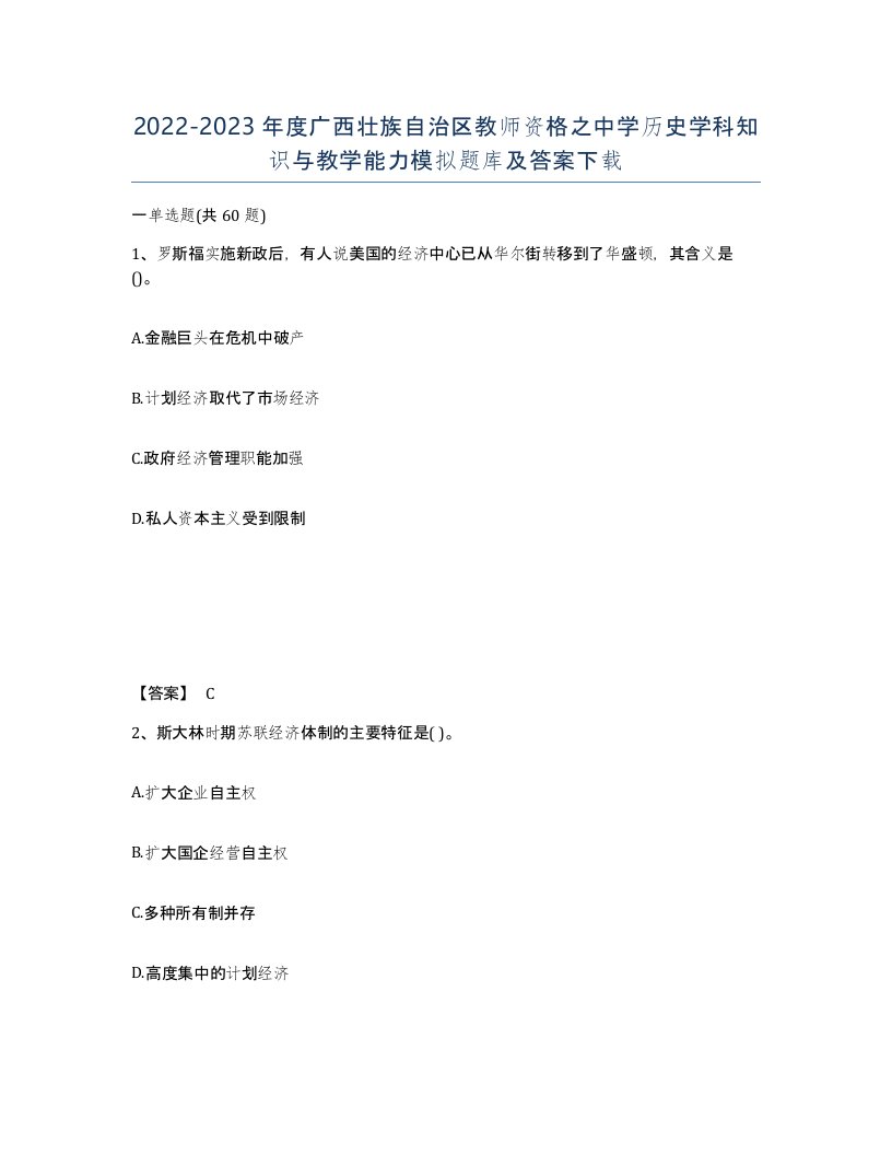 2022-2023年度广西壮族自治区教师资格之中学历史学科知识与教学能力模拟题库及答案