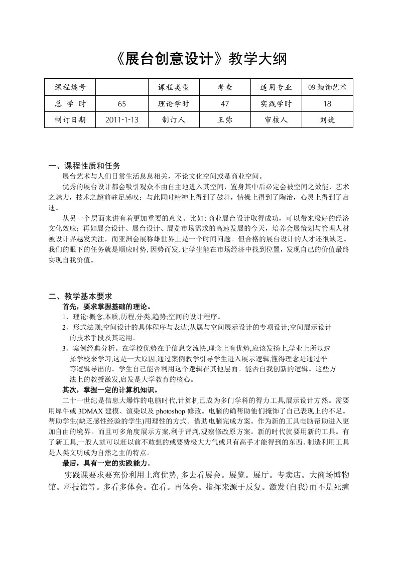 展台创意设计教学大纲