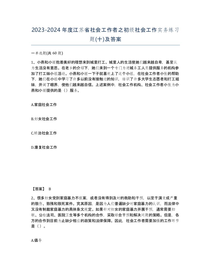 2023-2024年度江苏省社会工作者之初级社会工作实务练习题十及答案