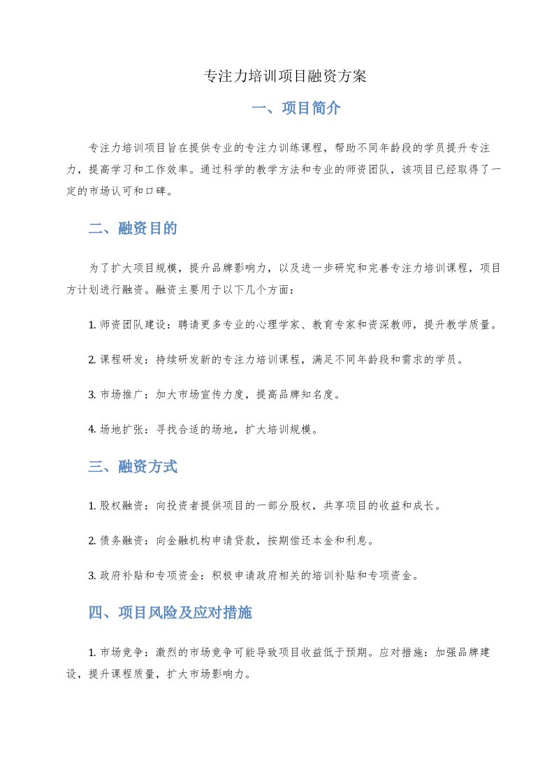 专注力培训项目融资方案