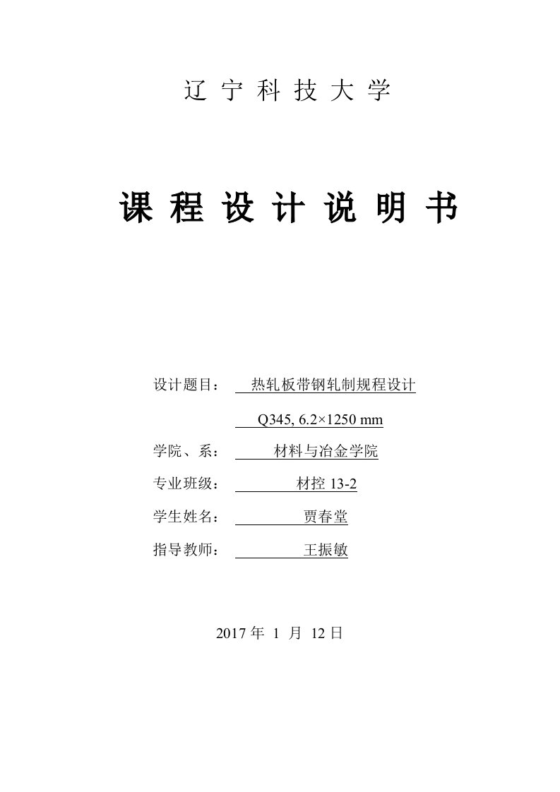 辽宁科技大学1780热轧生产线课程设计(王振敏)