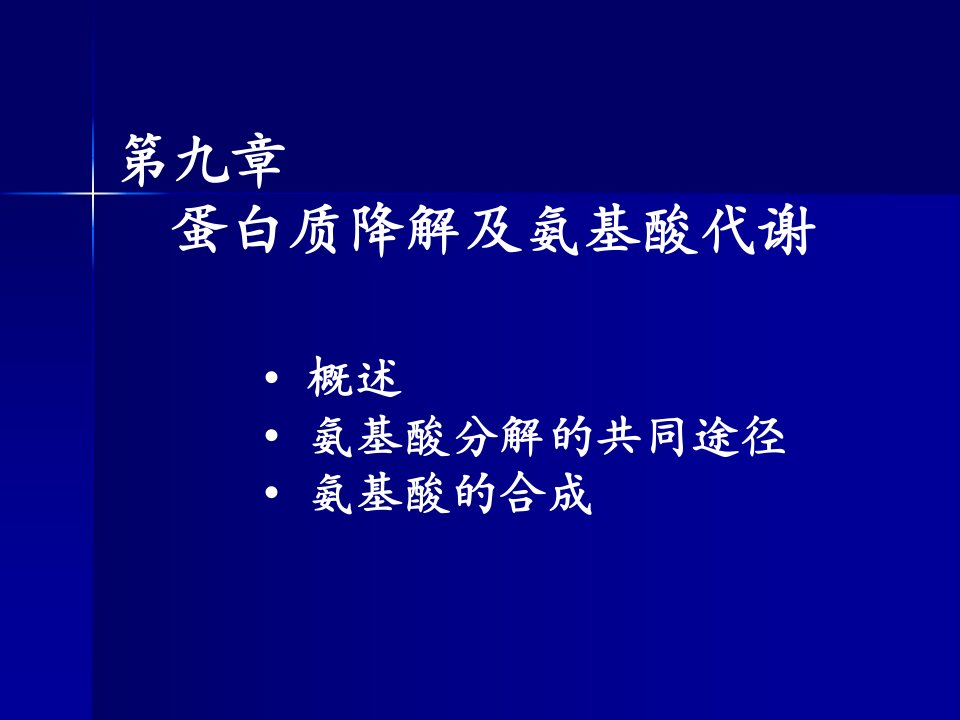 第九章蛋白质降解及氨基酸代谢