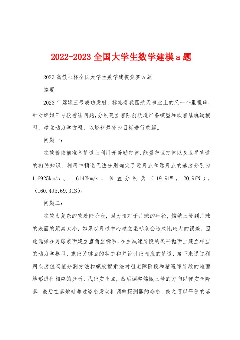 2022-2023全国大学生数学建模a题