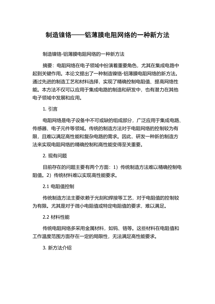 制造镍铬——铝薄膜电阻网络的一种新方法