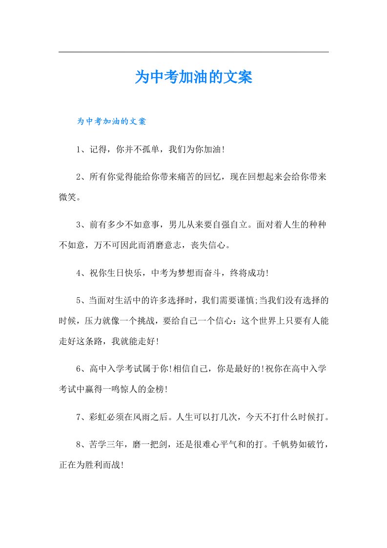 为中考加油的文案