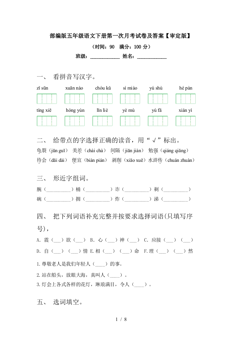 部编版五年级语文下册第一次月考试卷及答案【审定版】