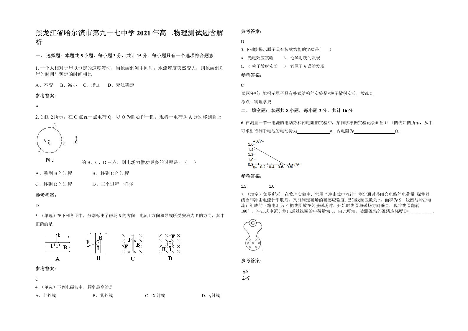 黑龙江省哈尔滨市第九十七中学2021年高二物理测试题含解析