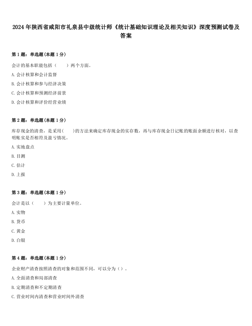 2024年陕西省咸阳市礼泉县中级统计师《统计基础知识理论及相关知识》深度预测试卷及答案