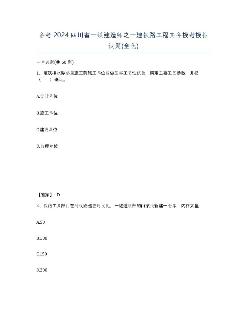 备考2024四川省一级建造师之一建铁路工程实务模考模拟试题全优