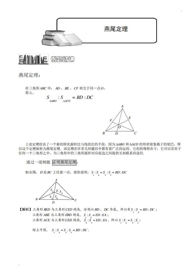 小学奥数几何五大模型(燕尾模型)