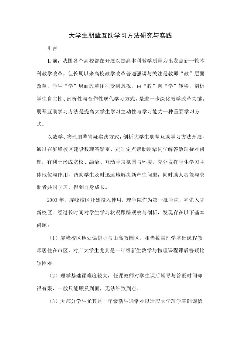 大学生朋辈互助学习方法研究与实践