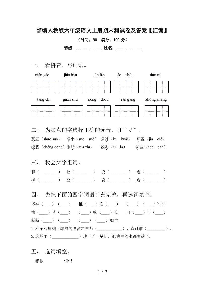 部编人教版六年级语文上册期末测试卷及答案【汇编】