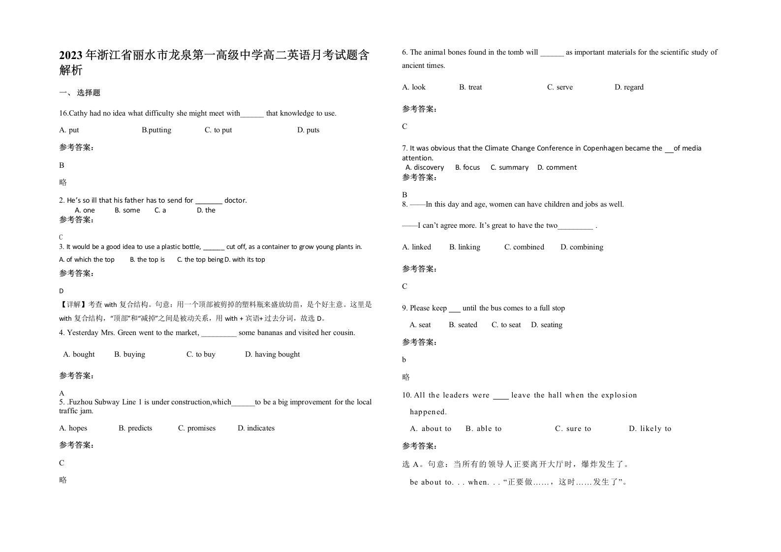 2023年浙江省丽水市龙泉第一高级中学高二英语月考试题含解析