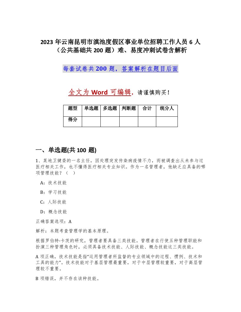 2023年云南昆明市滇池度假区事业单位招聘工作人员6人公共基础共200题难易度冲刺试卷含解析