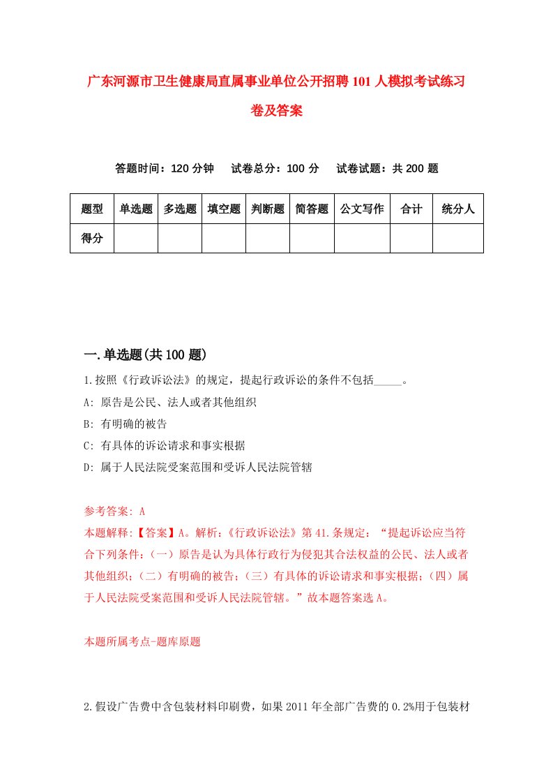 广东河源市卫生健康局直属事业单位公开招聘101人模拟考试练习卷及答案第1次