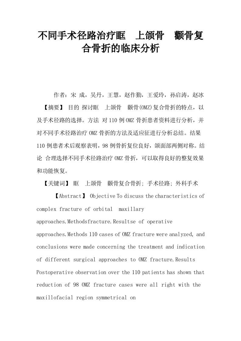 不同手术径路治疗眶上颌骨颧骨复合骨折的临床分析