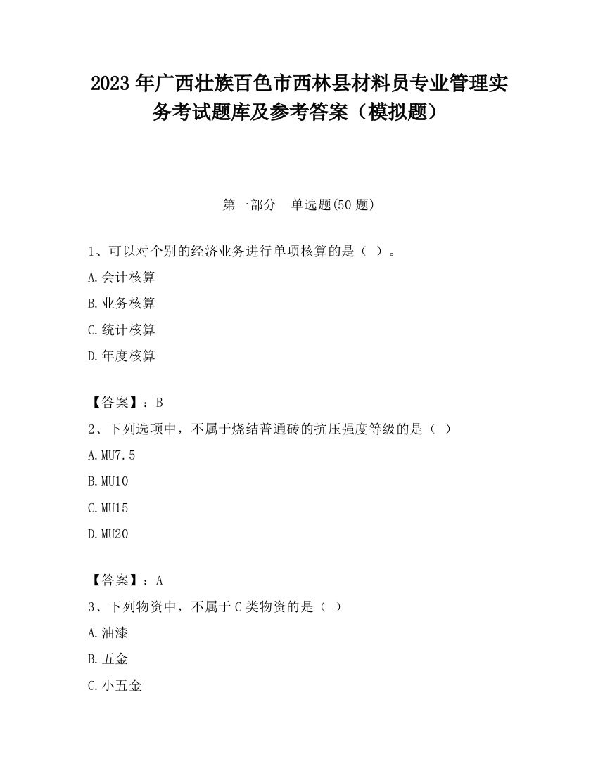 2023年广西壮族百色市西林县材料员专业管理实务考试题库及参考答案（模拟题）