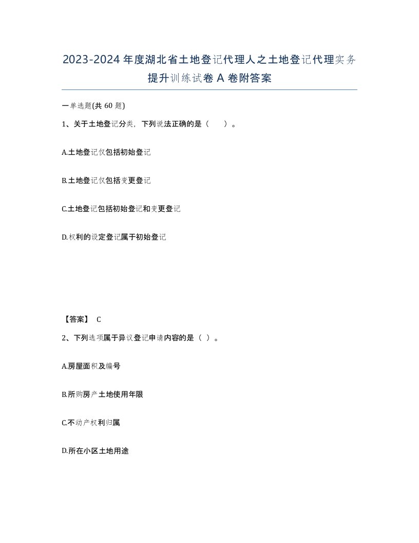 2023-2024年度湖北省土地登记代理人之土地登记代理实务提升训练试卷A卷附答案