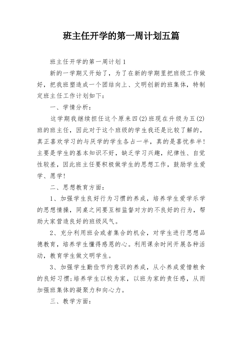 班主任开学的第一周计划五篇