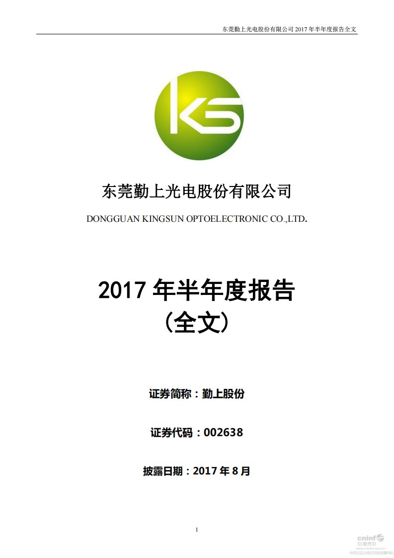 深交所-勤上股份：2017年半年度报告（更新后）-20170921