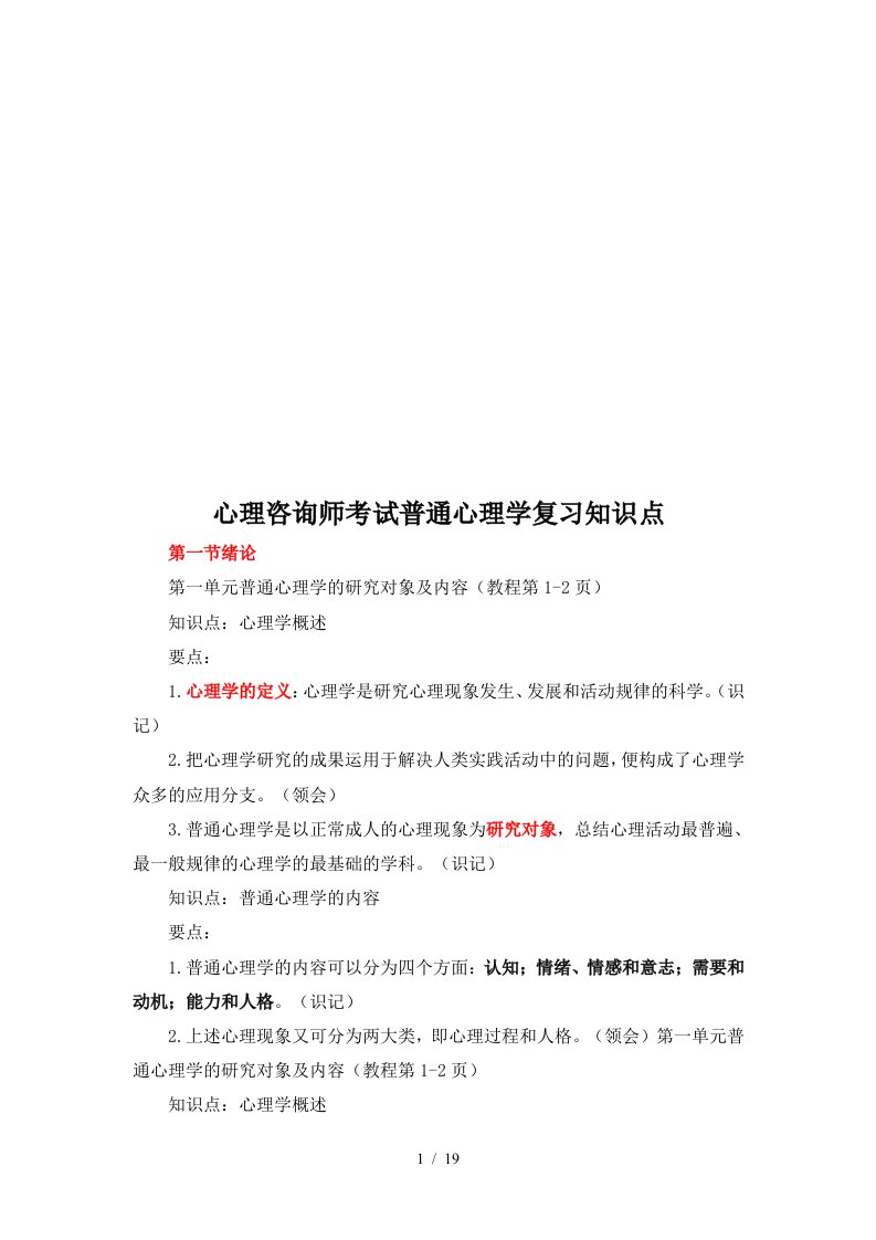 心理咨询师考试普通心理学复习要点