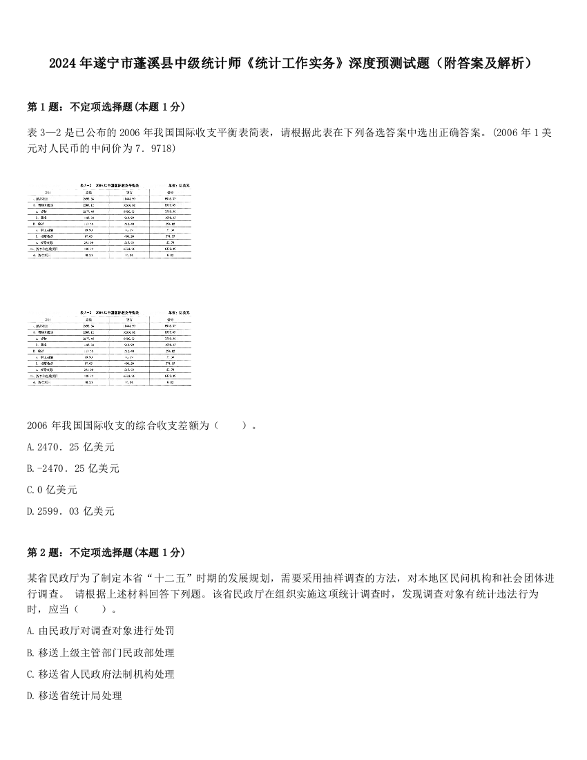 2024年遂宁市蓬溪县中级统计师《统计工作实务》深度预测试题（附答案及解析）