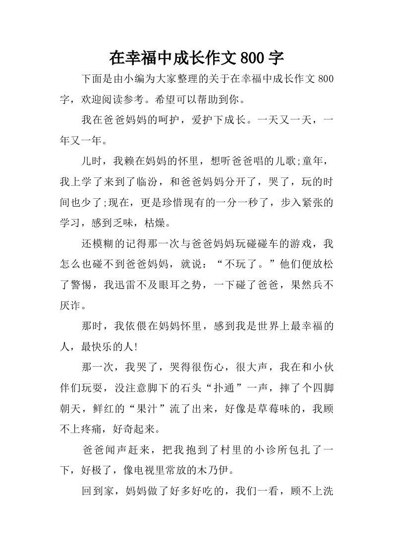 在幸福中成长作文800字.doc