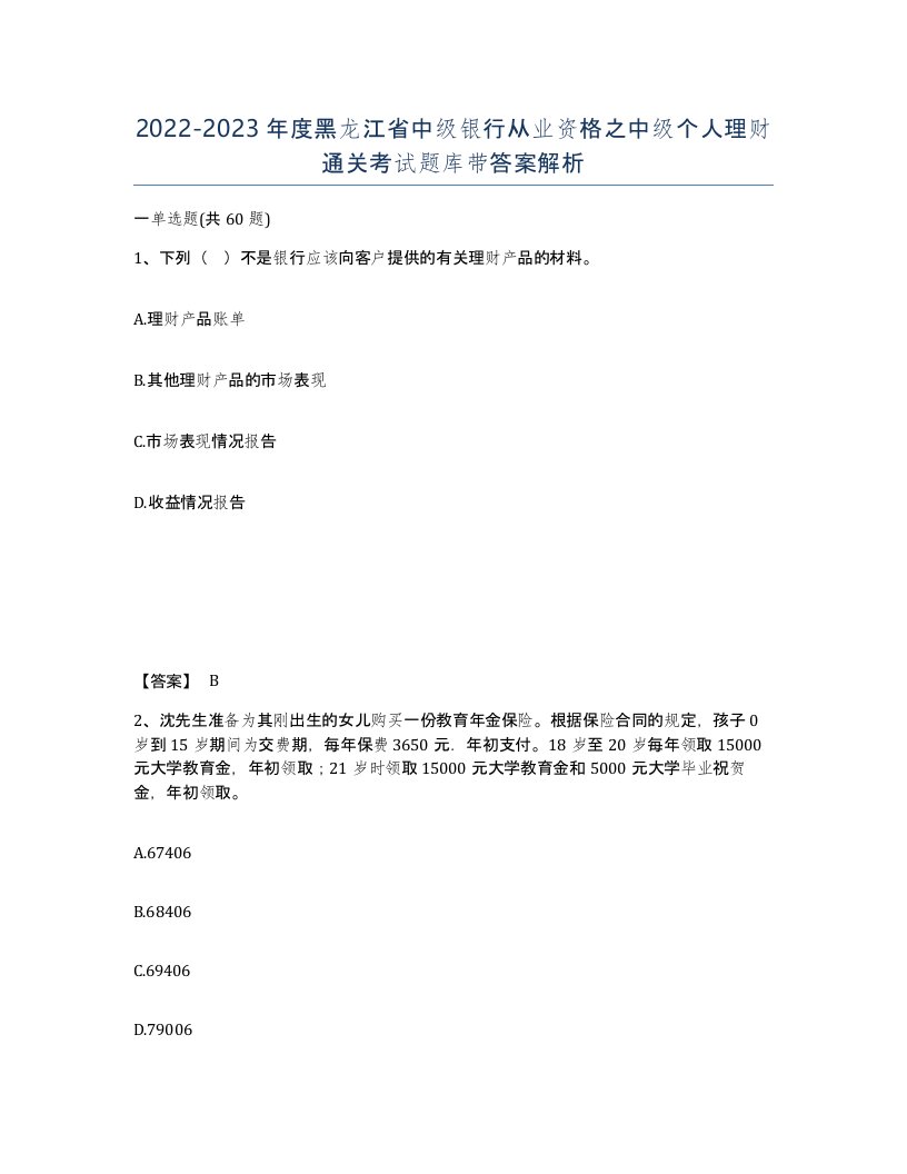 2022-2023年度黑龙江省中级银行从业资格之中级个人理财通关考试题库带答案解析