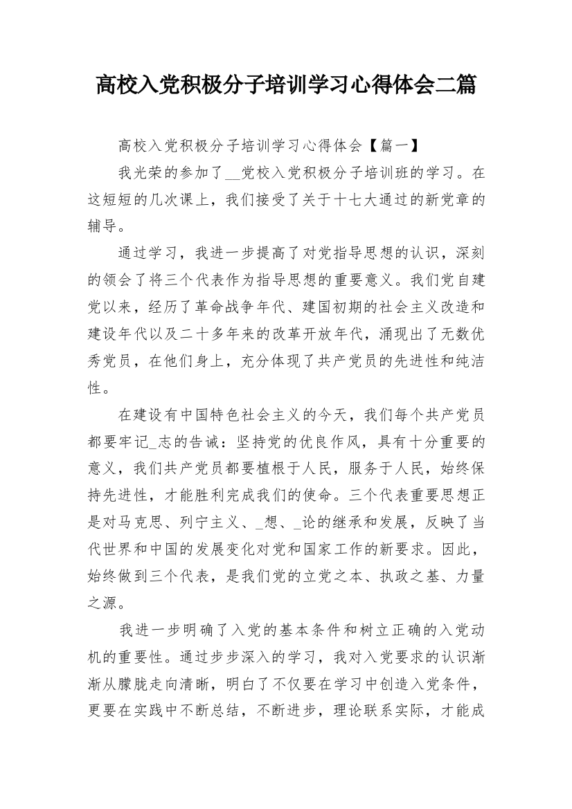 高校入党积极分子培训学习心得体会二篇