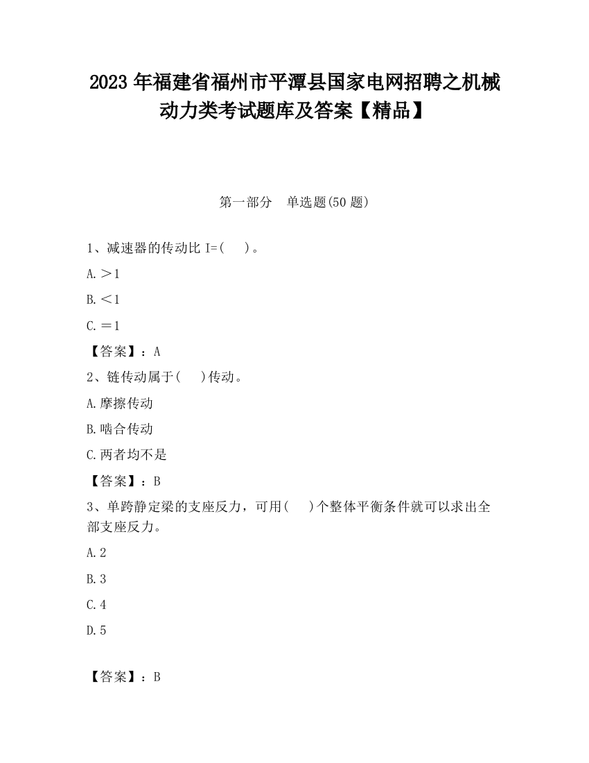 2023年福建省福州市平潭县国家电网招聘之机械动力类考试题库及答案【精品】