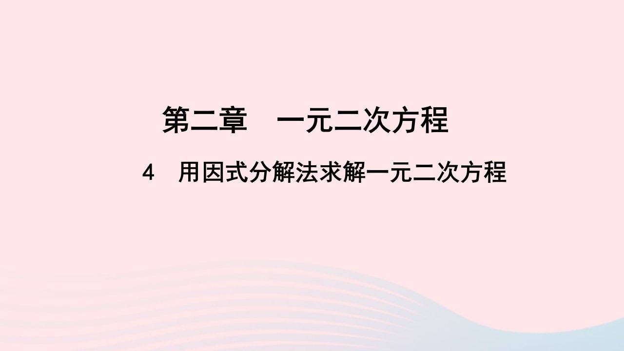 九年级数学上册第二章一元二次方程4用因式分解法求解一元二次方程作业课件新版北师大版