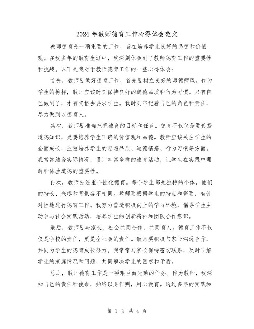 2024年教师德育工作心得体会范文（2篇）