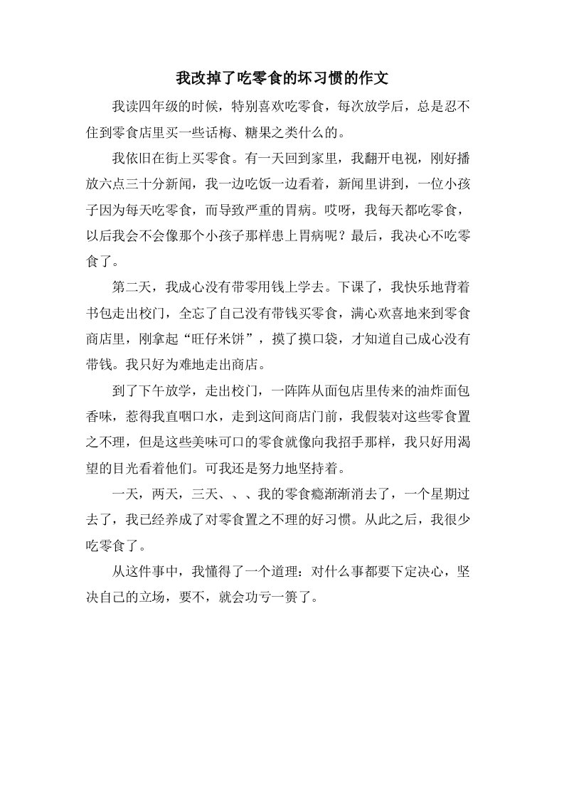 我改掉了吃零食的坏习惯的作文