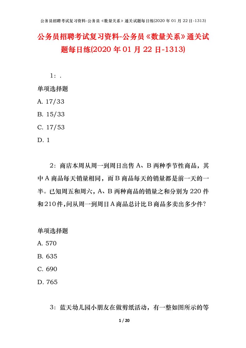 公务员招聘考试复习资料-公务员数量关系通关试题每日练2020年01月22日-1313