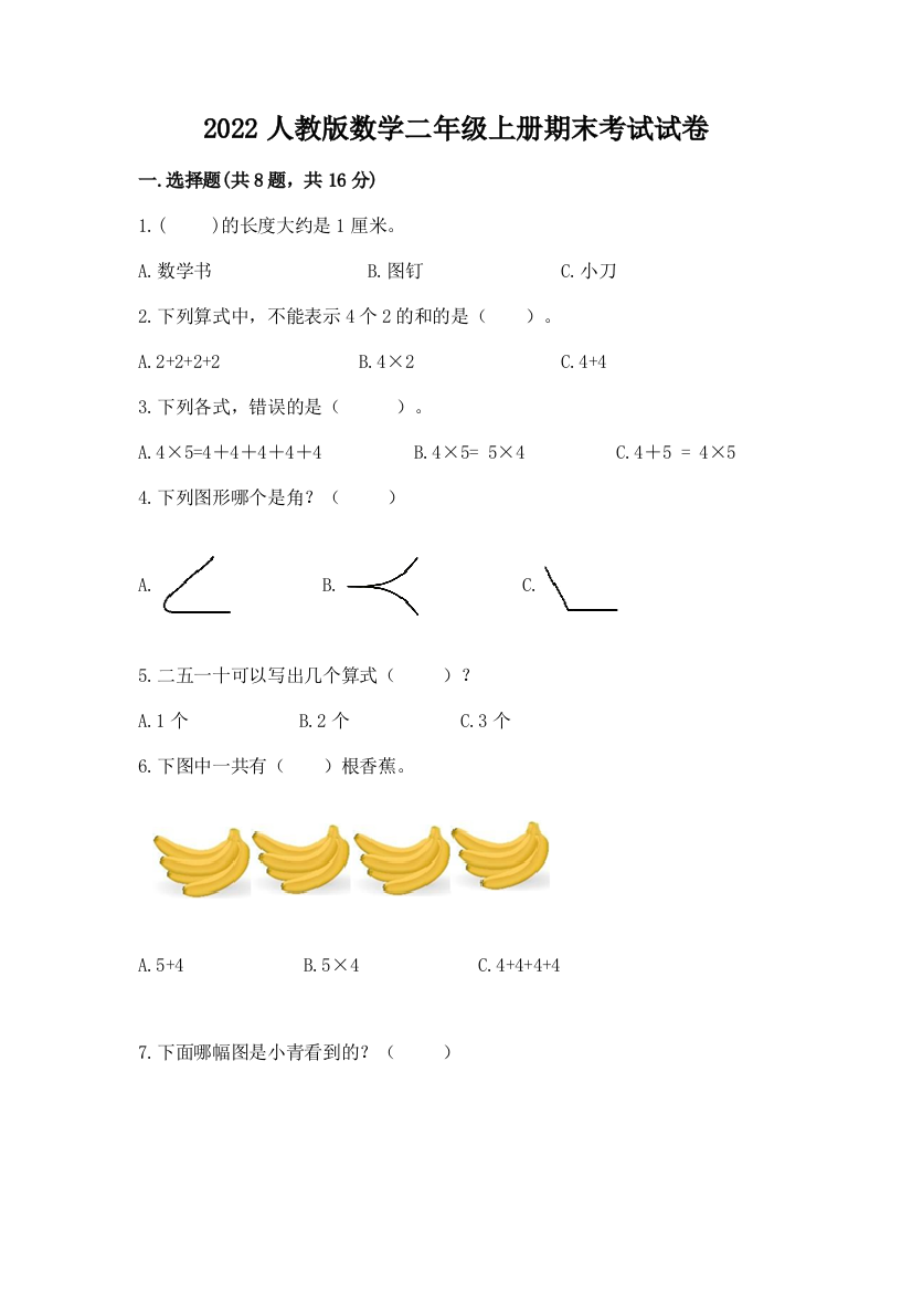 2022人教版数学二年级上册期末考试试卷附完整答案（典优）