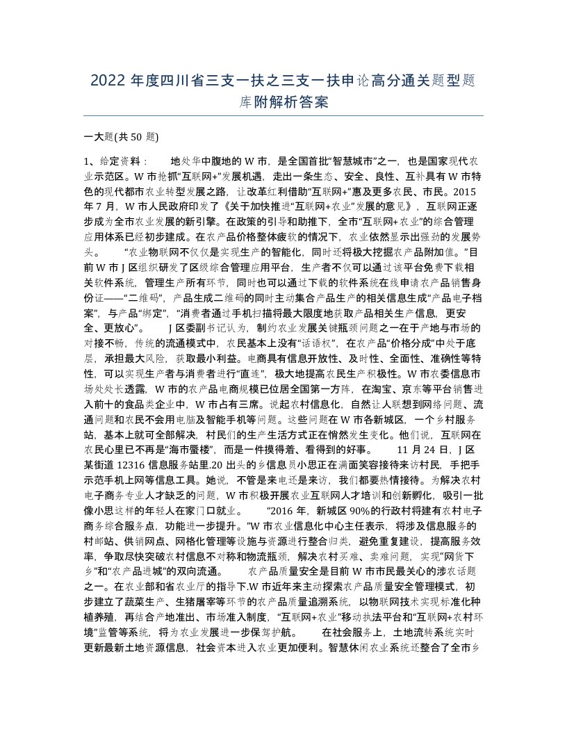 2022年度四川省三支一扶之三支一扶申论高分通关题型题库附解析答案